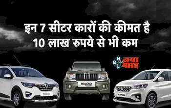 7-Seater Cars Under 10 Lakh : ये सबसे सस्ते और दमदार 7 सीटर कार, मिलती है अच्छी स्पेस, जाने कीमत...
