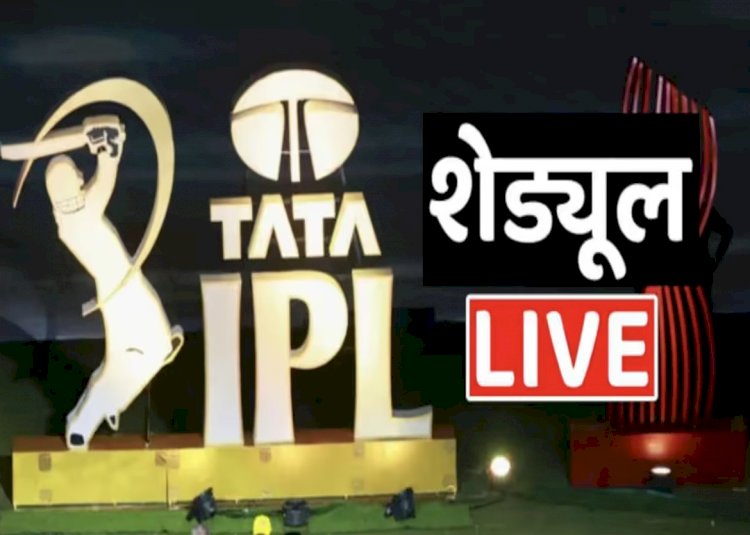 IPL Schedule 2024 : इंडियन प्रीमियर लीग-2024 के 21 मैचों का शेड्यूल,कब,कहां और किसके साथ है मैच...देखें पूरा शेड्यूल...