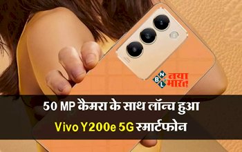 Vivo Y200e 5G Launched in India : Vivo ने कम कीमत में लॉन्च किया स्टाइलिश 5G स्मार्टफोन, मिलेंगे ये कमाल के फीचर, जाने कीमत...