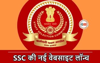 SSC New Website : बड़ी खबर! SSC ने लॉन्च की नई वेबसाइट, अब होगा वन टाइम रजिस्ट्रेशन, जाने पूरी डिटेल...