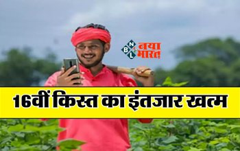 PM Kisan 16th Installment : 16वीं किस्त का इंतजार ख़त्म! इस तारीख को अकाउंट में आएगा पीएम-किसान का पैसा, ऐसे चेक करें स्टेटस, जाने पूरी डिटेल...