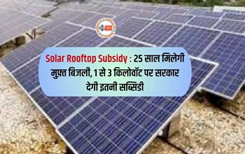 Solar Rooftop Subsidy : बड़ी खबर! सरकार ने शुरू की ये शानदार योजना, 25 साल तक फ्री मिलेगी बिजली, साथ ही बंपर सब्सिडी भी, इस तरह करें आवेदन, जाने पूरी जानकारी...