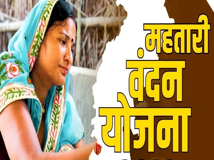 CG - Mahtari Vandan Yojana : महतारी वंदन योजना को लेकर बड़ा अपडेट, मार्च में इस तारीख को जारी होगी फाइनल सूची.....
