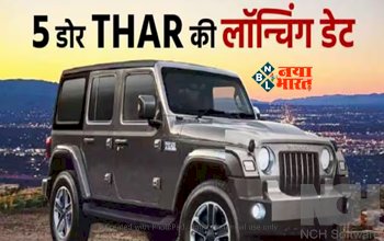 Thar Launching Date : इंतजार ख़त्म! 5 डोर महिंद्रा थार की लांच डेट हुई कम्फर्म, यहाँ देखें देखें फीचर्स-कीमत की डिटेल...