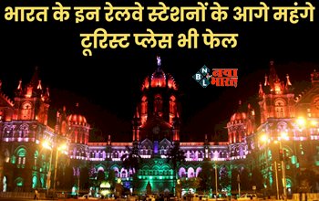 IRCTC : ये हैं देश के सबसे खूबसूरत रेलवे स्टेशन, टूरिज्म भी है इनके सामने फेल, यहाँ देखें लिस्ट...