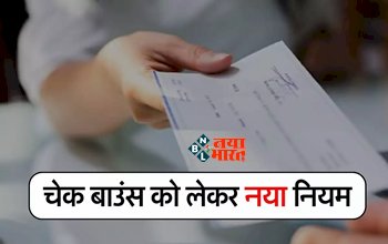 Cheque Bounce Rule: अब हर हाल में चुकना होगा पैसा! चेक बाउंस को लेकर नए नियम होंगे जल्द ही लागू, जाने पूरी जानकारी...