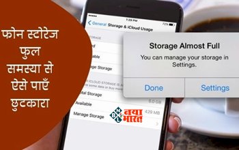 Phone Storage: फ़ोन पर बार-बार आ रही है स्टोरेज की समस्या! तो अपनाएं ये ट्रिक, दूर होगी परेशानी...