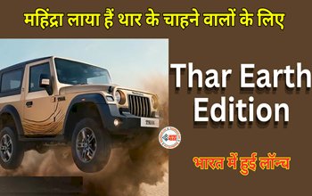 Mahindra Thar Earth Edition Launch : Mahindra Thar Earth Edition ने दी मार्केट में दस्तक, डेजर्ट फ्यूरी रंग और धाँसू फीचर्स के साथ मारी दमदार एंट्री, धांसू लुक के साथ शानदार फीचर्स से है लैस...