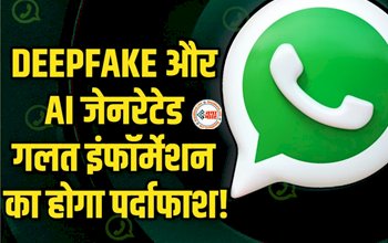WhatsApp Helpline : अब Deepfake और AI जेनरेटेड गलत इंफॉर्मेशन का होगा पर्दाफाश, Meta ने बनाया एक्शन प्लान, लांच किया WhatsApp हेल्पलाइन...