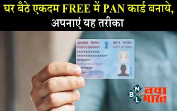 Instant e-PAN Card : अब सिर्फ 5 मिनट में बनेगा PAN Card घर बैठे करें Free में अप्लाई, जानें ये आसान तरीका....