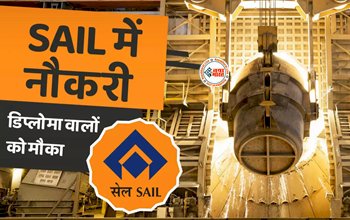 SAIL Recruitment 2024 : SAIL में निकली ऑपरेटर कम टेक्निशियन के 300+ पदों पर भर्ती, जाने एलिजिबिलिटी क्राइटेरिया और सेलेक्शन प्रोसेस...