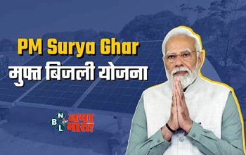 PM Surya Ghar Yojana: अब सरकार देगी 300 यूनिट बिजली फ्री में, साथ में 15000 रुपये की कमाई, जानें किसको मिलेगा लाभ....