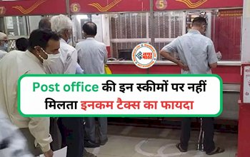 Post Office Saving Schmes: Post office की इन स्कीमों पर नहीं मिलता इनकम टैक्स का फायदा, देखें पूरी लिस्ट...