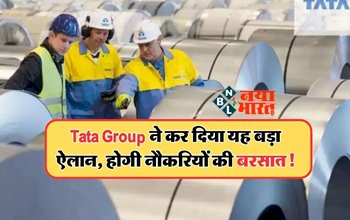 Tata Group ने कर दिया यह बड़ा ऐलान, होगी नौकरियों की बरसात! निवेशक खुशी से गदगद....