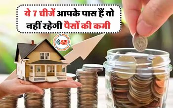 Income and Saving Tips : ये 7 चीजें आपके पास हैं तो कभी नहीं रहेगी पैसों की कमी, फटाफट कर लें चेक, इस तरीके से बच जाएगी आपकी आधी सैलरी....