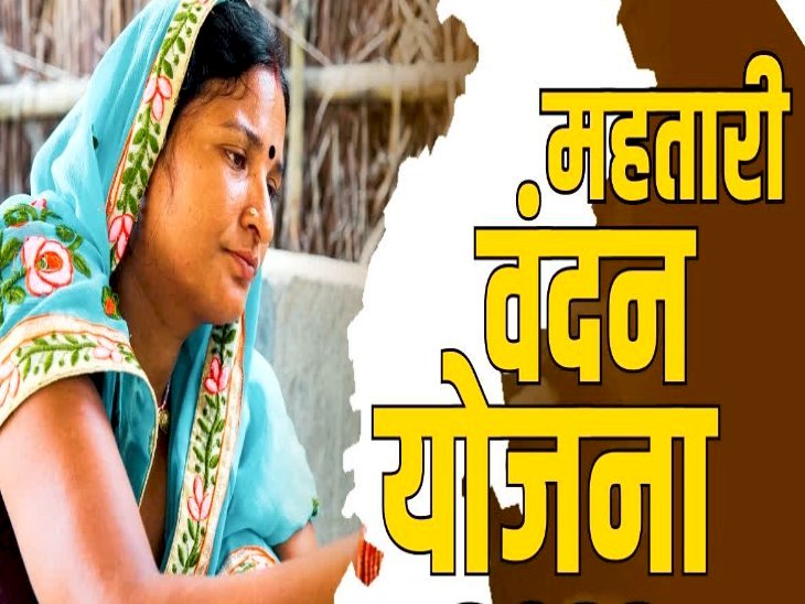 CG - Mahtari Vandana Yojana : छत्तीसगढ़ में 11771 महिलाओं को नहीं मिलेगा महतारी वंदन योजना का लाभ, सामने आई ये बड़ी वजह.....