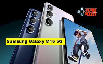 Samsung Galaxy M15 5G : कम कीमत में दमदार फीचर्स का तूफान, जानिए Samsung के इस फोन की क्या है खासियत...