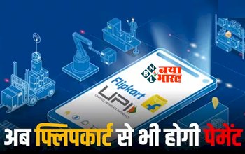 Flipkart UPI : Flipkart ने भारत में लॉन्च की UPI सर्विस, Google Pay और Paytm को मिलेगी जबरदस्त टक्कर....