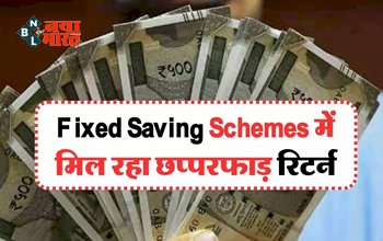 Fixed Saving Schemes:  सावधि बचत की इस स्कीम में मिल रहा छप्परफाड़ रिटर्न, लोगों को हो रहा तगड़ा मुनाफा....