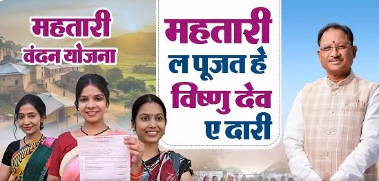 CG - Mahtari Vandan Yojana : महतारी वंदन योजना को लेकर बड़ा अपडेट, महिला दिवस पर नहीं अब इस दिन मिलेगी महतारी वंदन योजना की राशि, पीएम मोदी वर्चुअली ट्रांसफर करेंगे पैसे....