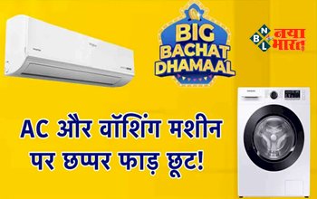 Big Bachat Days: गर्मी को करें दूर, AC पर मिल रही 52% तक की छूट! क्योंकि Big Bachat Sale हो गई शुरू....