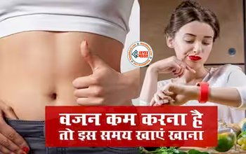 Weight Loss: कब करें ब्रेकफास्ट, लंच और डिनर? जिससे शरीर को मिले ज्यादा फायदा और पेट हो भी हो अंदर, जानिए....