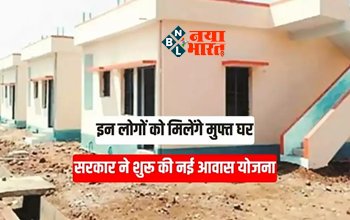 New Awas Yojana 2023-24: सरकार ने शुरु की नई आवास योजना, लोगों को मिलेगा फ्री में मकान....