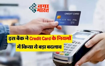 New Credit Card Rules : ये बड़े बैंक बदलने जा रहे क्रेडिट कार्ड के नियम, Use करने से पहले नोट कर लें ये काम की बातें...