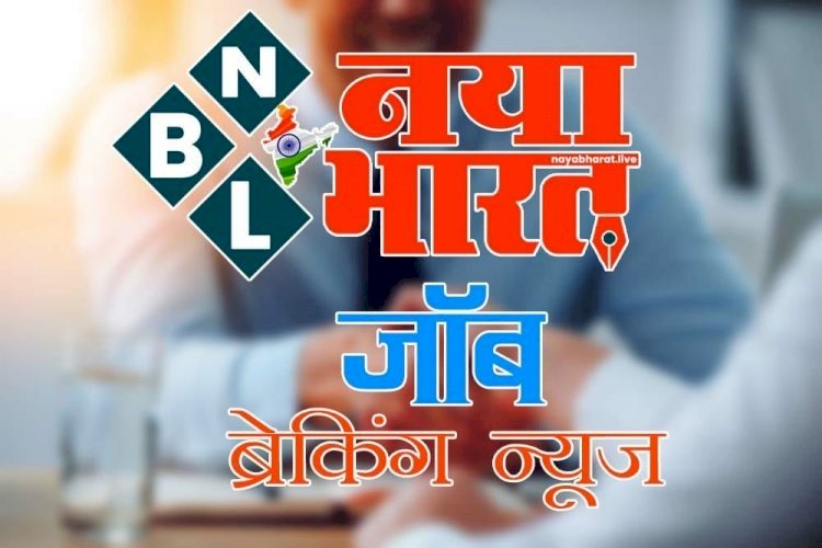 CG बंपर जॉब अलर्ट: सुनहरा मौका,1300 रिक्त पदों में होगी भर्ती,सैलरी 44 हजार तक,देखें डिटेल.....
