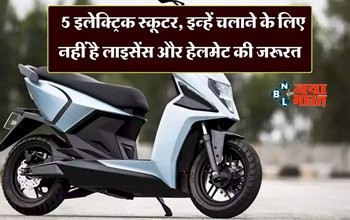 Electric Scooters : ये हैं 5 बेस्ट Electric Scooters, चलाने के लिए Helmet तो चाहिए पर Licence नहीं, जाने क्यों?