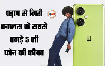 OnePlus Nord CE 3 5G Offer : धड़ाम से गिरी इस OnePlus 5G फ़ोन की कीमत, अब मात्र इतनी हो गई कीमत, जाने ऑफर...
