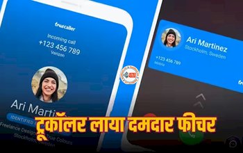 Truecaller New Feature : Truecaller ने लांच किया नया कॉल रिकॉर्डिंग फीचर, iOS और एंड्रॉयड में करेगा काम, बीएस चुकानी होगी इतनी कीमत...