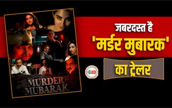 Murder Mubarak Trailer Release : सस्पेंस थ्रिलर फिल्म Murder Mubarak का धमाकेदार ट्रेलर हुआ रिलीज, नये अवतार में दिखे Pankaj Tripathi, यहाँ देखे विडियो...
