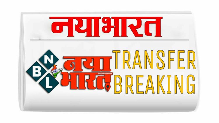 CG पटवारी ट्रांसफर : बड़े पैमाने पर पटवारियों का हुआ तबादला,कलेक्टर ने जारी किया आदेश,जानें किन्हें कहां मिली जिम्मेदारी...देखे आदेश...