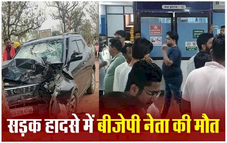 CG Accident ब्रेकिंग : भाजपा जिलाध्यक्ष की सड़क हादसे में मौत, जिला कार्यालय प्रभारी की हालत गंभीर, मची अफरातफरी, ऐसे हुए हादसे के शिकार.....