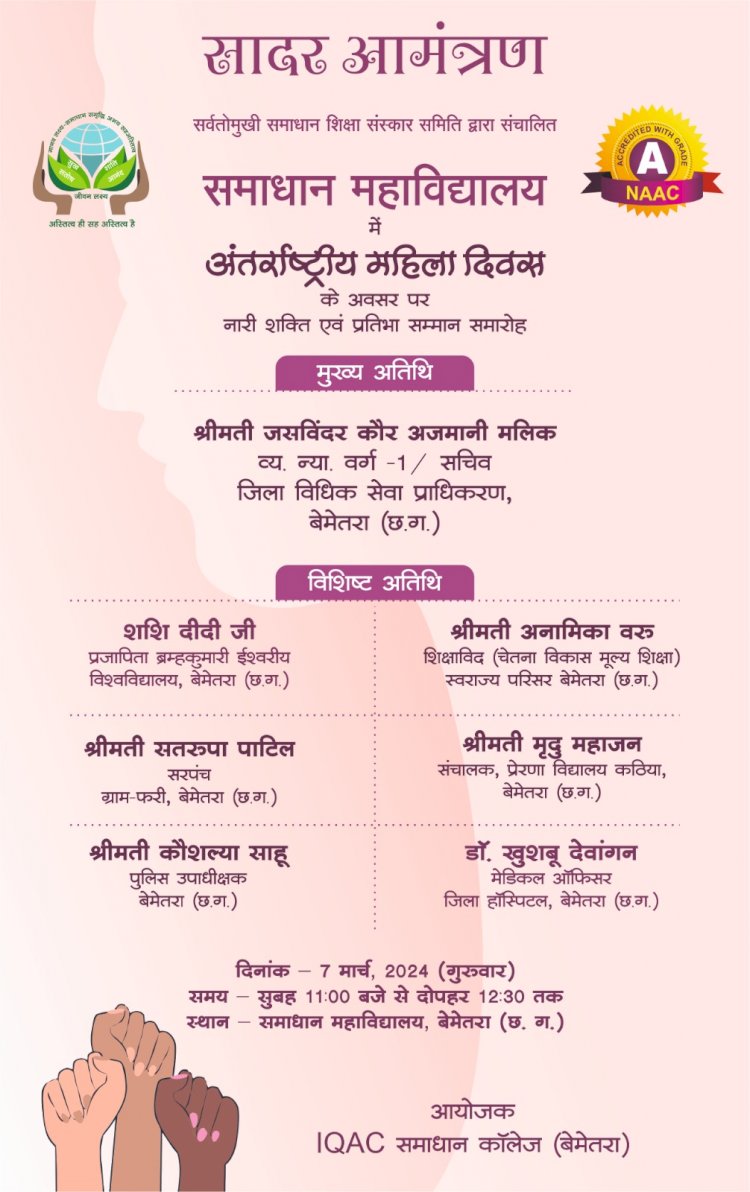 CG:समाधान महाविद्यालय में आज अंतर्राष्ट्रीय महिला दिवस कार्यक्रम आयोजित....नारी शक्ति एवं प्रतिभा सम्मान समारोह.. कार्यक्रम के मुख्य अतिथि होंगे जसविंदर कौर अजमानी मलिक सचिव जिला विधिक सेवा प्राधिकरण बेमेतरा
