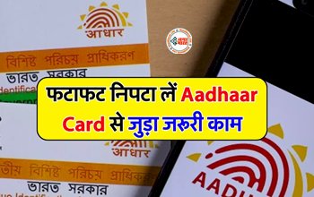 Aadhaar Card Free Update : आधारकार्ड धारको के लिए बड़ी खबर! फ्री में अपडेट करने की आखिरी तारीख नजदीक, आज ही तुरंत निपटा ले सारे काम, जाने पूरा प्रोसेस...