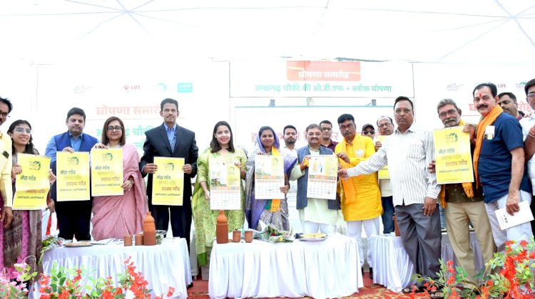 CG:राज्य का पहला ओडीएफ प्लस मॉडल विकासखंड बना अंबागढ़ चौकी..अम्बागढ़ चौकी खुले में शौच मुक्त विकासखंड.. राजनांदगांव जिला पंचायत CEO सुरूचि सिंह ने किये घोषित.. सांसद संतोष पाण्डेय की उपस्थिति में की गई घोषणा