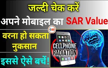 How to check SAR Value : अपने फोन के SAR Value को भूलकर भी ना करें इग्नोर, वरना हो सकता है भरी नुकसान, हेल्थ पर पड़ेगा सीधा असर, जाने चेक करने का तरीका...