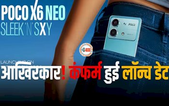 POCO X6 Neo : लॉन्च डेट हुई कंफर्म! इस मार्केट में दस्तक देगी POCO X6 Neo, मिलेंगे ये कई खास और एडवांस फीचर...