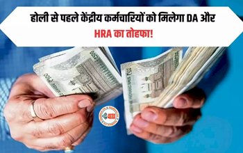 DA Hike Latest Updates : कर्मचारियों के लिए बड़ी खुशखबरी! होली का तोहफा, HRA में इतनी बढ़ोतरी, जाने पूरी डिटेल...