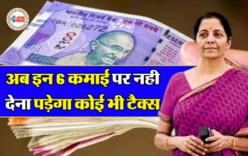 Income Tax: अब इन 6 कमाई पर नही देना पड़ेगा कोई भी टैक्स, आयकर कर के दायरे से है बाहर...लिस्ट देखकर ही करें रिटर्न फाइल...