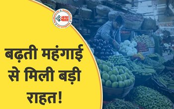 Relief from inflation : महंगाई से मिली लोगों को राहत! जानिये यह आपके काम का अपडेट....