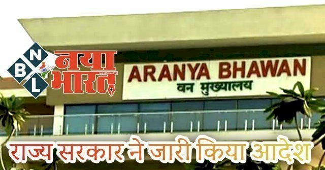 CG- IFS पोस्टिंग BREAKING: राज्य सरकार ने जारी किया आदेश,भारतीय वन सेवा के इन अधिकारियों कों मिली पोस्टिंग...जानिए किन्हें कहां मिली जिम्मेदारी...देखिए आदेश...