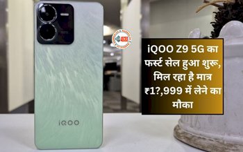 iQOO Z9 5G : iQOO Z9 5G स्मार्टफ़ोन की सेल शुरू, कम कीमत में मिलेगा दमदार परफॉर्मेंस, यहाँ जाने इसके स्पेसिफिकेशन्स और कीमत...
