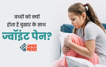 Fever With Joint Pain in Child : बच्चो को बुखार के साथ हो रहा है जोड़ों में दर्द, तो हो सकता है इस बीमारी के लक्षण, भूलकर भी ना करें अनदेखा, जाने इसके कारण और बचाव के तरीके...