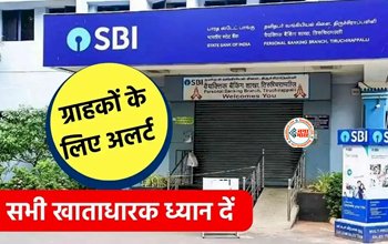 SBI Alert : SBI खाताधारको के लिए अलर्ट! जान लीजिये ये बड़ी खबर, वरना हो सकता है बड़ा नुकसान...