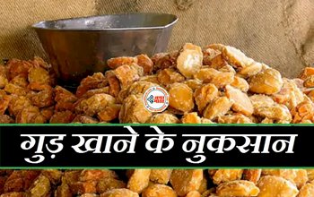 Disadvantages of Eating Jaggery in Summer : सावधान! गर्मियों में गुड़ से कर ले तौबा, शरीर में हो सकती है ये कई परेशानी, जान ले...