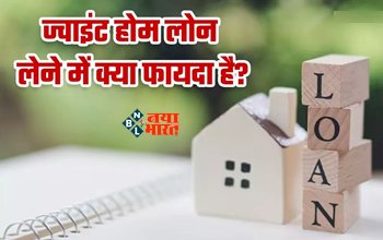 Joint Home Loan: अब home लोन के बजाय ले ज्वाइंट होम लोन, मिलेंगे ये कई बड़े फायदे, जाने इससे जुड़ी सारी डिटेल...