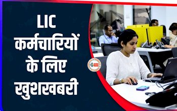 LIC Salary News : LIC के कर्मचारियों के लिए बड़ी खुशखबरी! वेतन में होगी भारी बढ़ोतरी, मिली मंजूरी, जाने पूरी खबर...